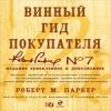 Паркер Р. Винный гид покупателя. 7-е изд., обнов. и доп.